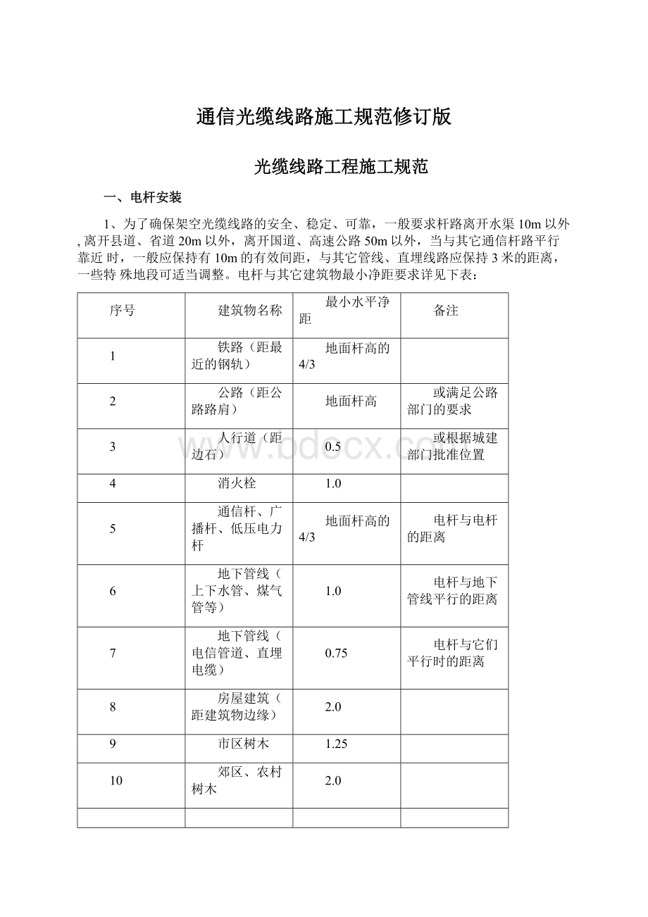 通信光缆线路施工规范修订版.docx_第1页