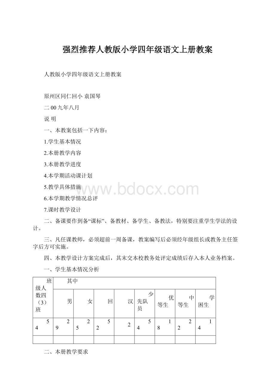 强烈推荐人教版小学四年级语文上册教案Word文件下载.docx