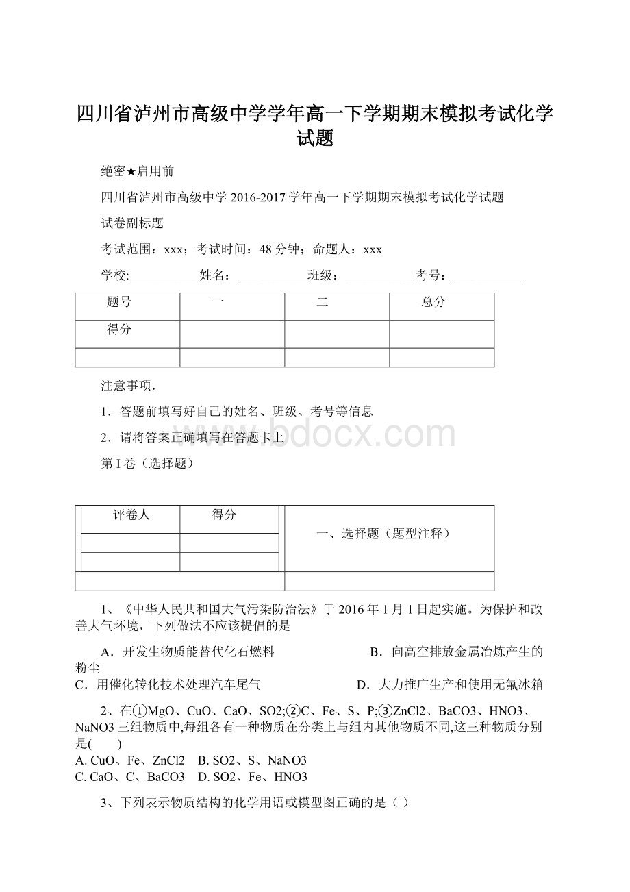 四川省泸州市高级中学学年高一下学期期末模拟考试化学试题.docx_第1页