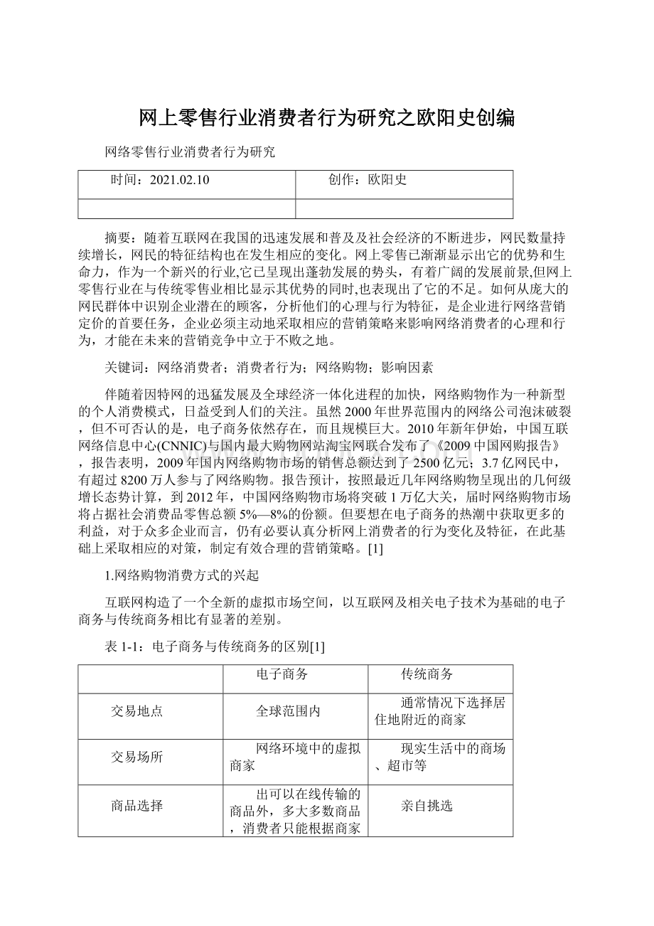 网上零售行业消费者行为研究之欧阳史创编.docx