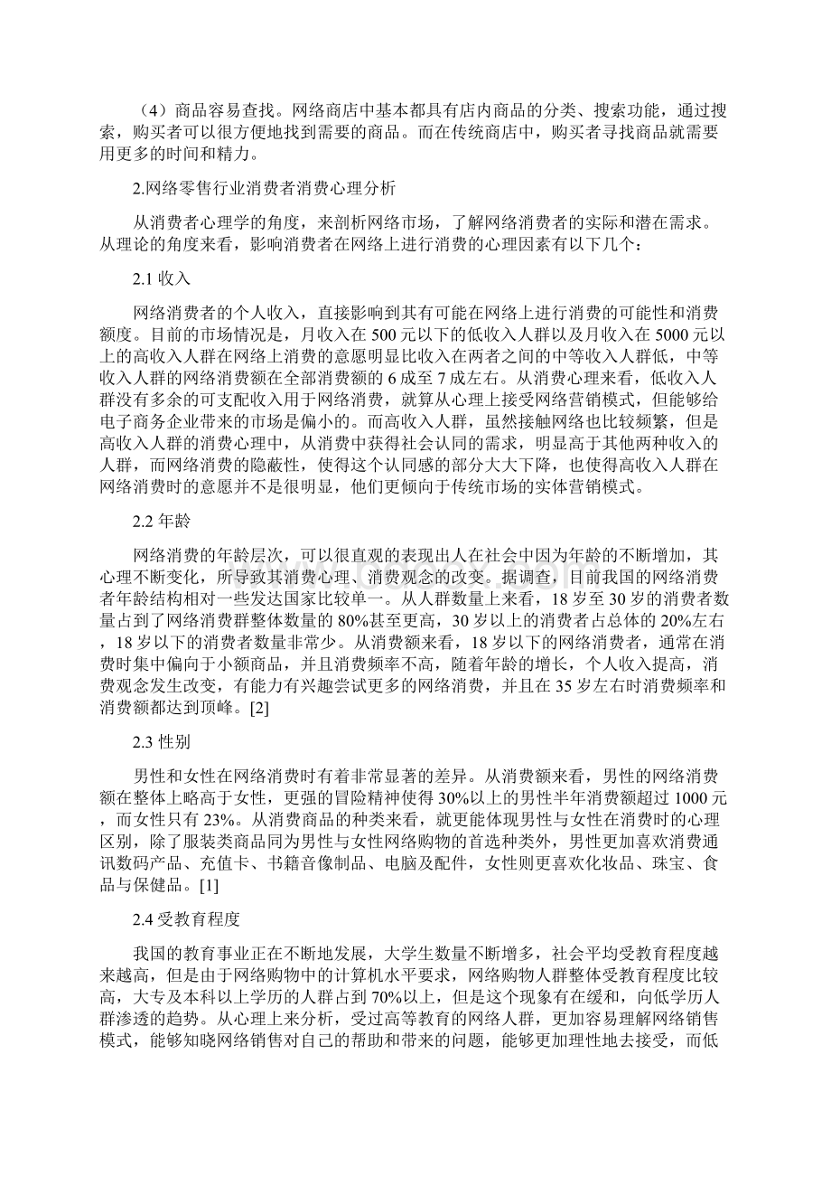 网上零售行业消费者行为研究之欧阳史创编.docx_第3页