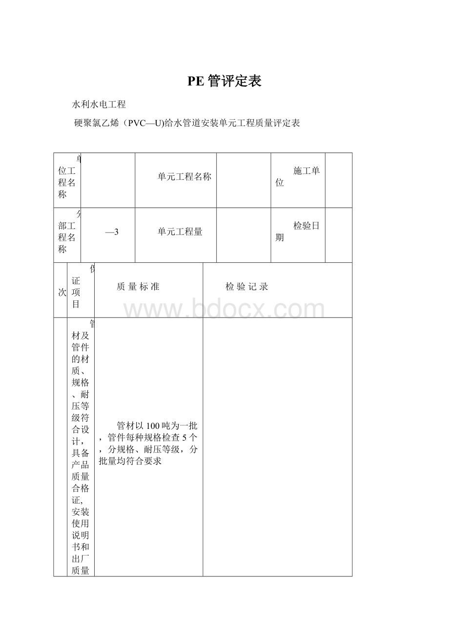 PE管评定表Word格式.docx_第1页