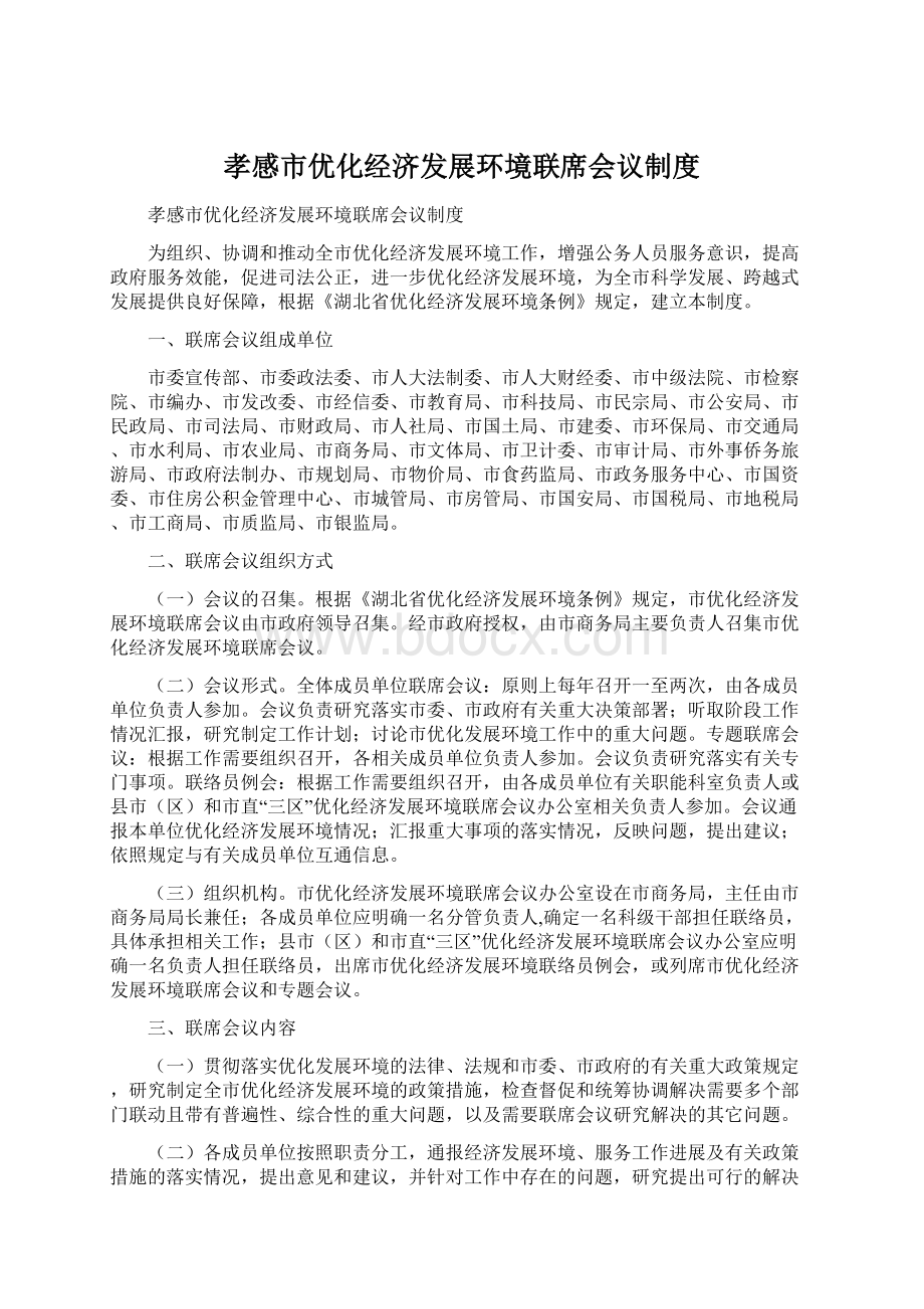 孝感市优化经济发展环境联席会议制度Word文件下载.docx_第1页