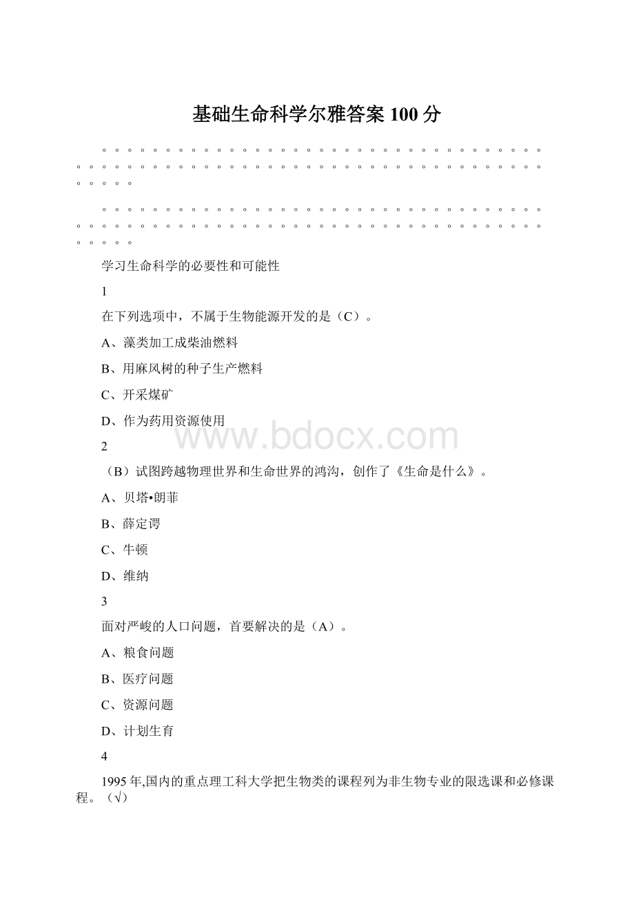 基础生命科学尔雅答案100分.docx_第1页