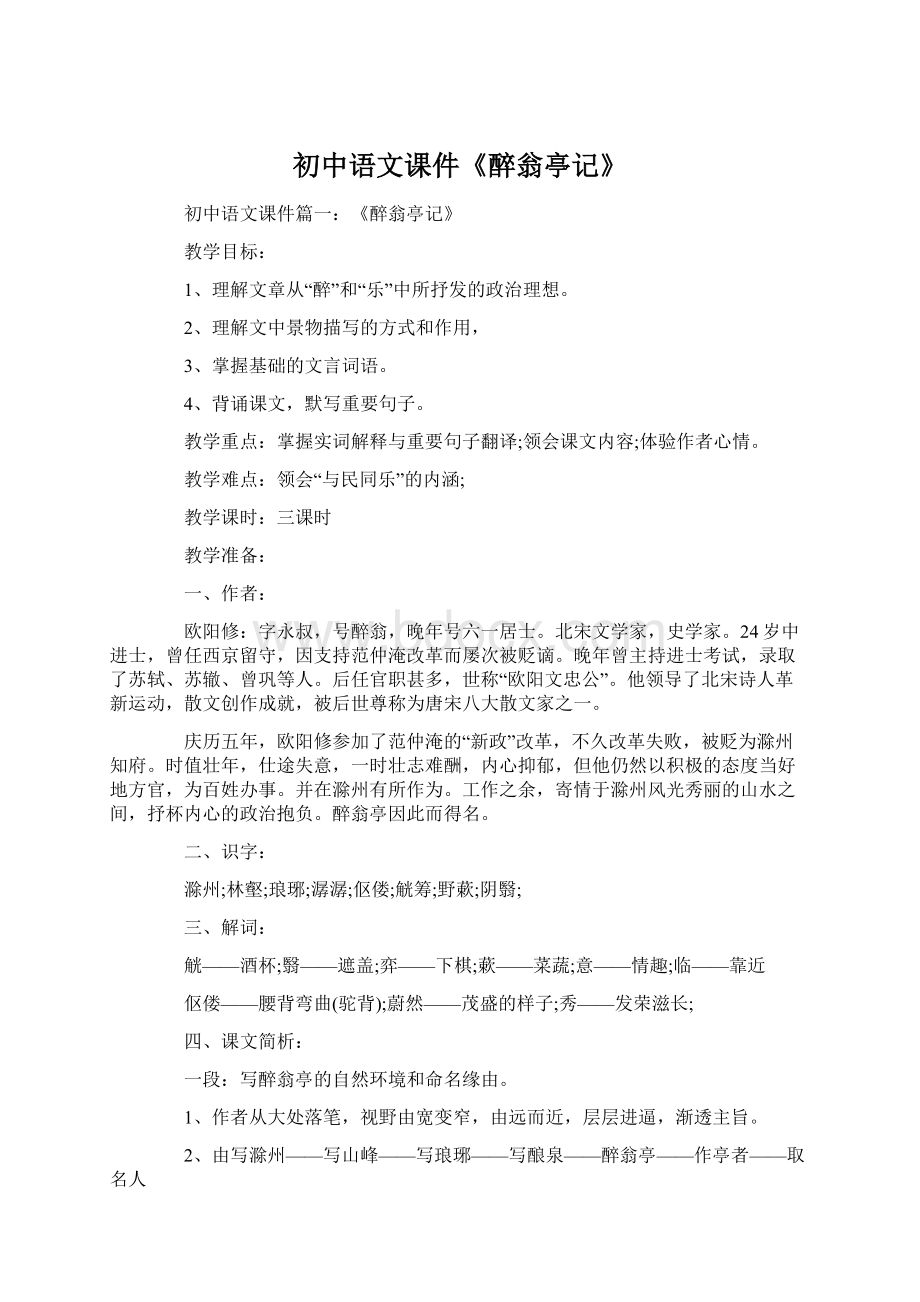 初中语文课件《醉翁亭记》文档格式.docx_第1页