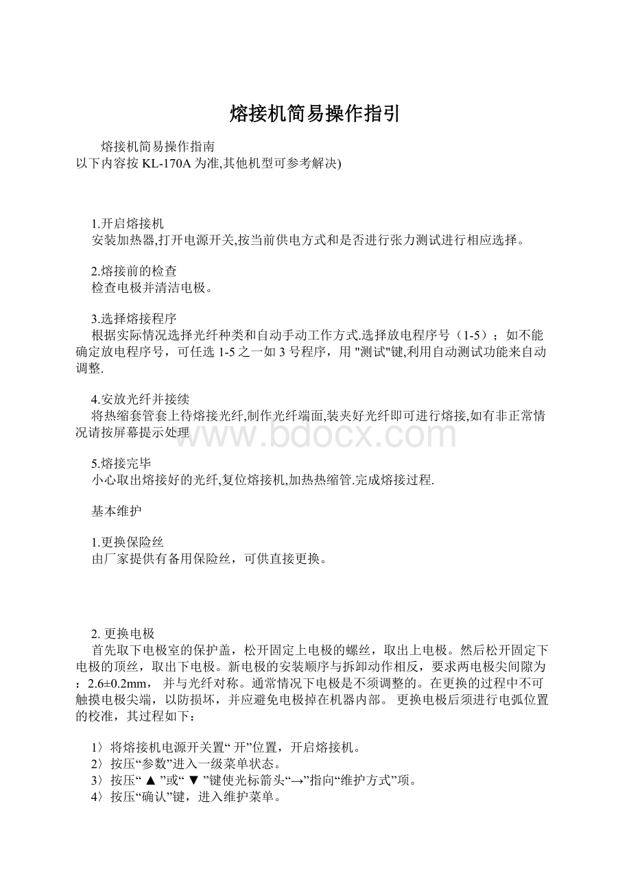 熔接机简易操作指引.docx