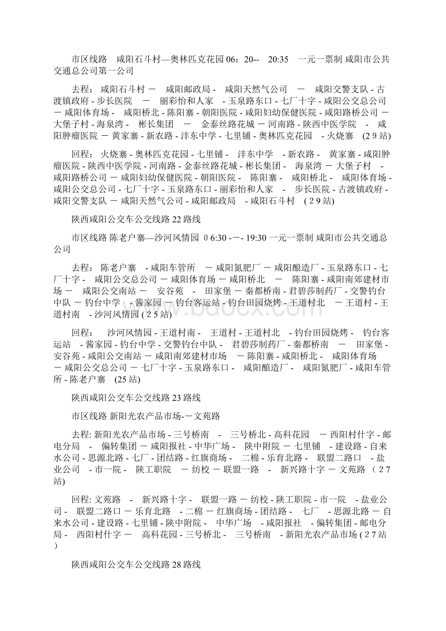 陕西咸阳公交车公交线路.docx_第2页