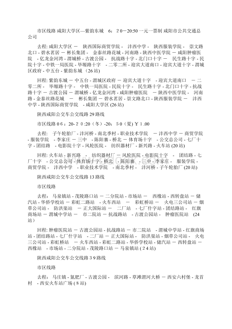 陕西咸阳公交车公交线路.docx_第3页