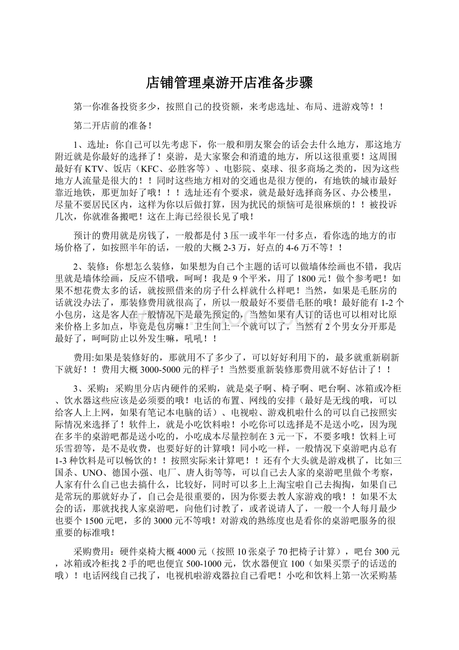 店铺管理桌游开店准备步骤Word格式文档下载.docx_第1页