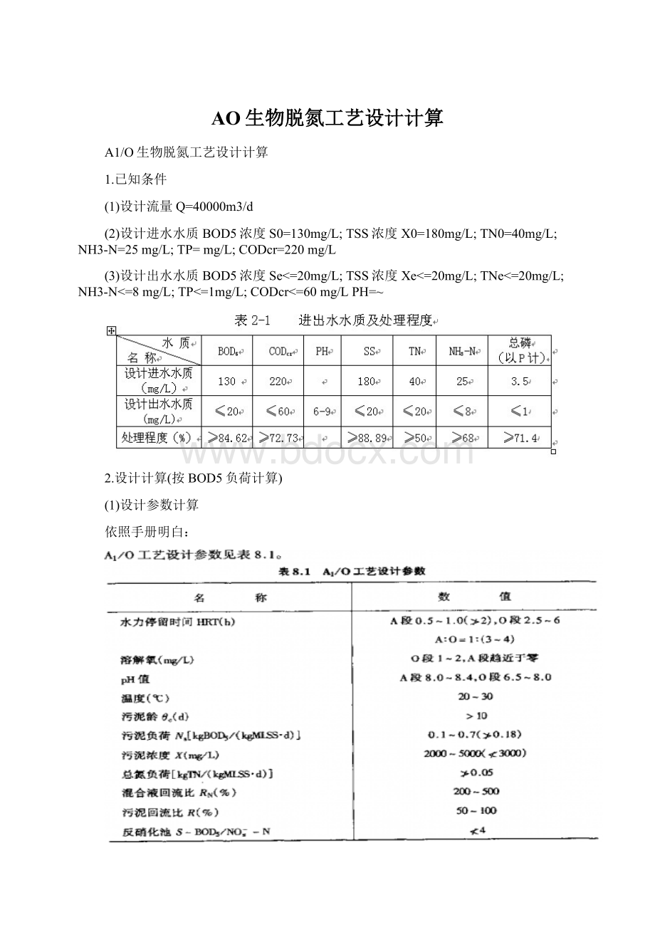 AO生物脱氮工艺设计计算Word格式.docx