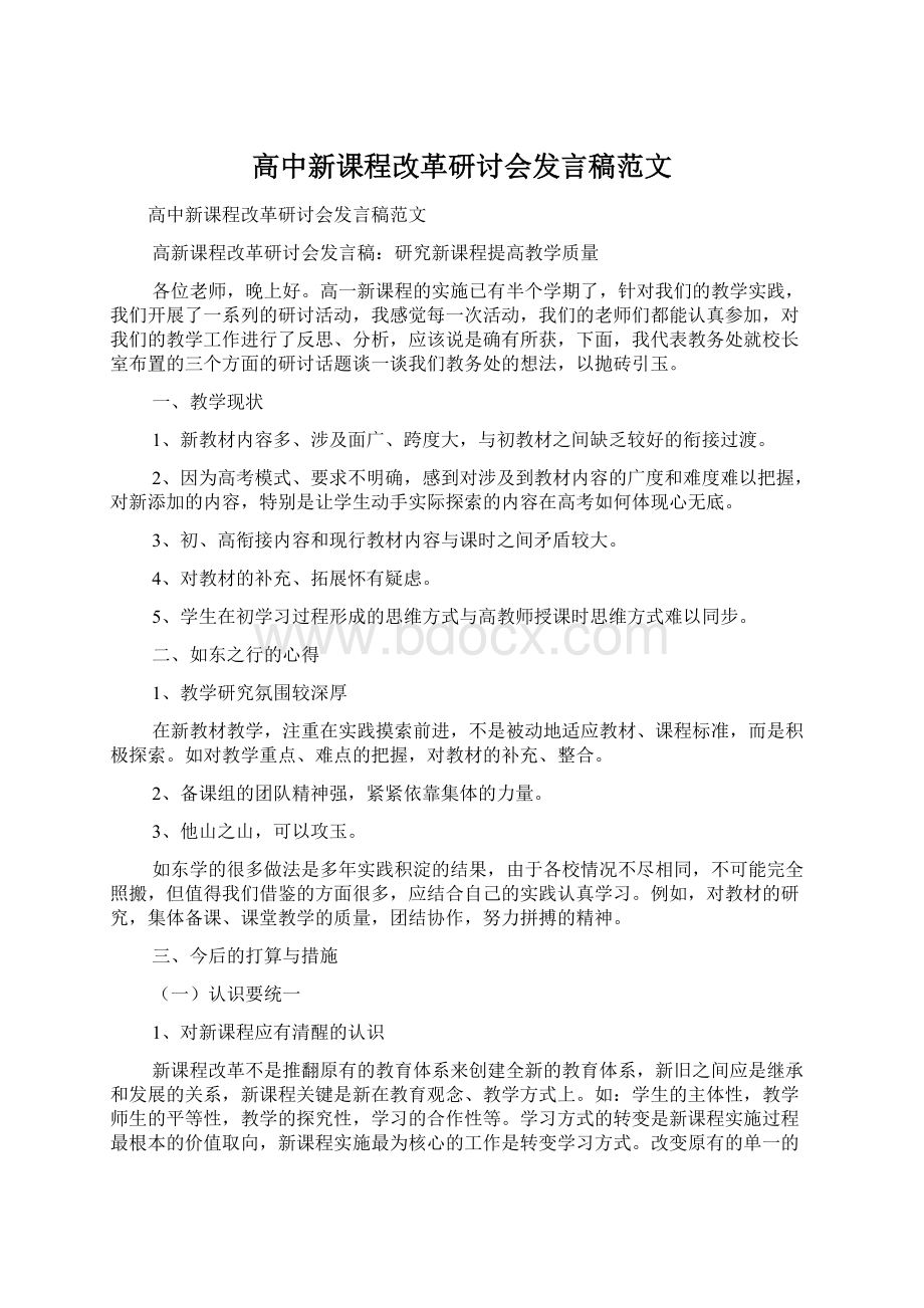 高中新课程改革研讨会发言稿范文.docx_第1页