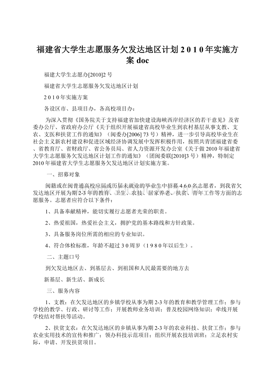 福建省大学生志愿服务欠发达地区计划2 0 1 0年实施方案doc.docx_第1页