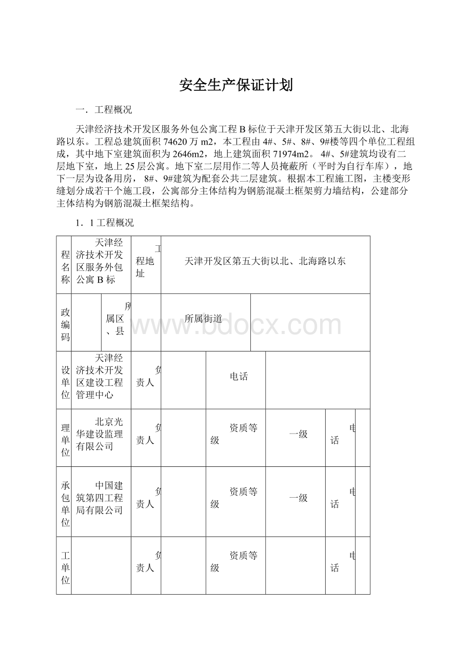 安全生产保证计划Word下载.docx_第1页