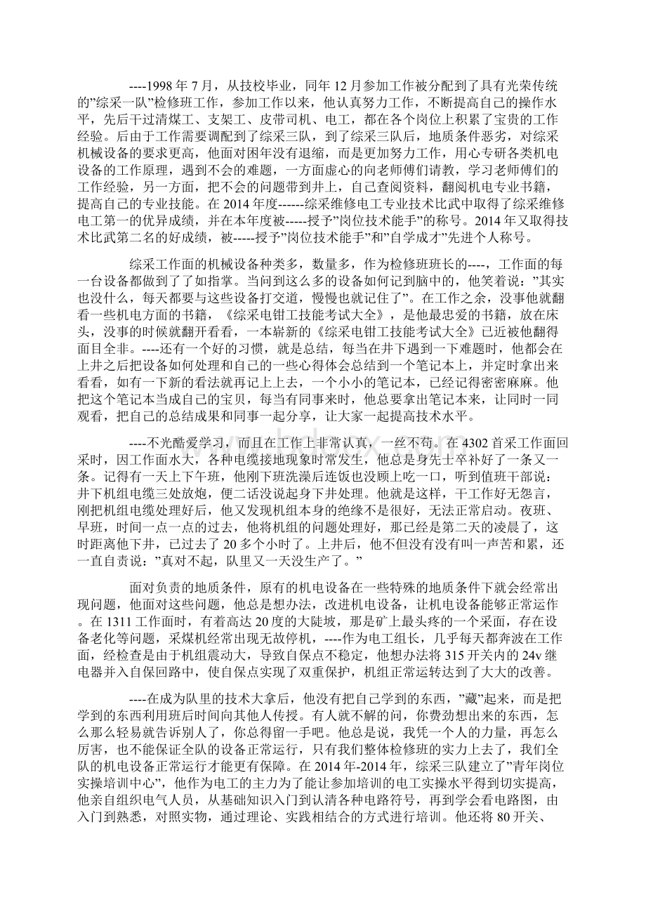 综采机械设备检修班先进事迹.docx_第3页