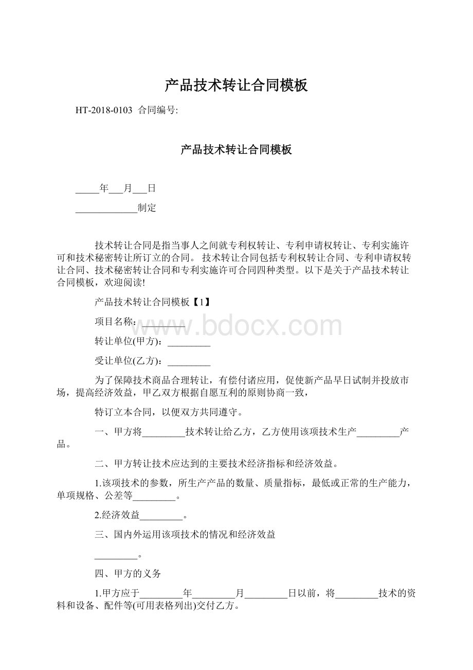 产品技术转让合同模板Word文档格式.docx_第1页