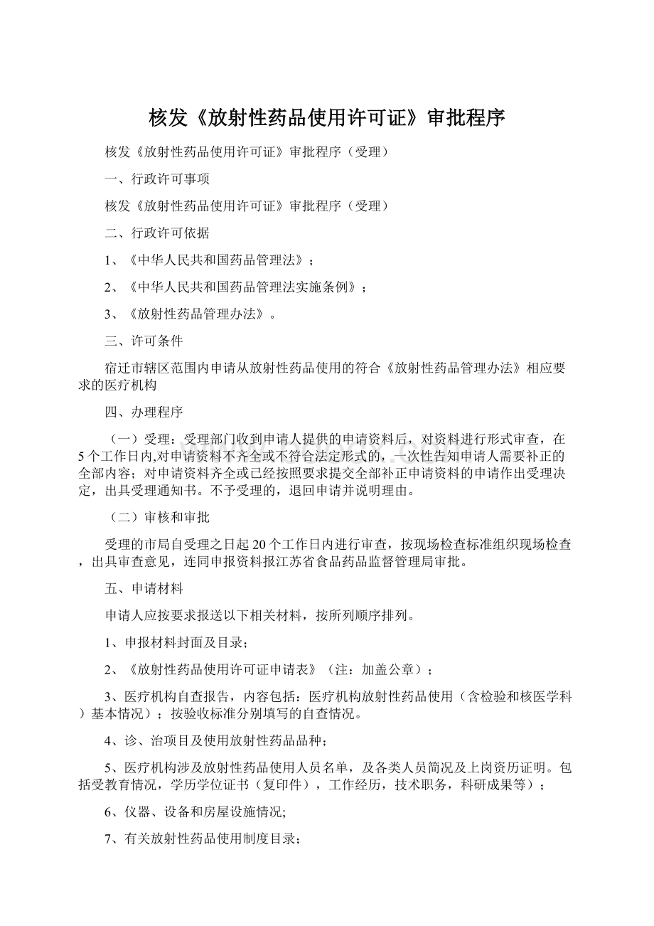 核发《放射性药品使用许可证》审批程序.docx