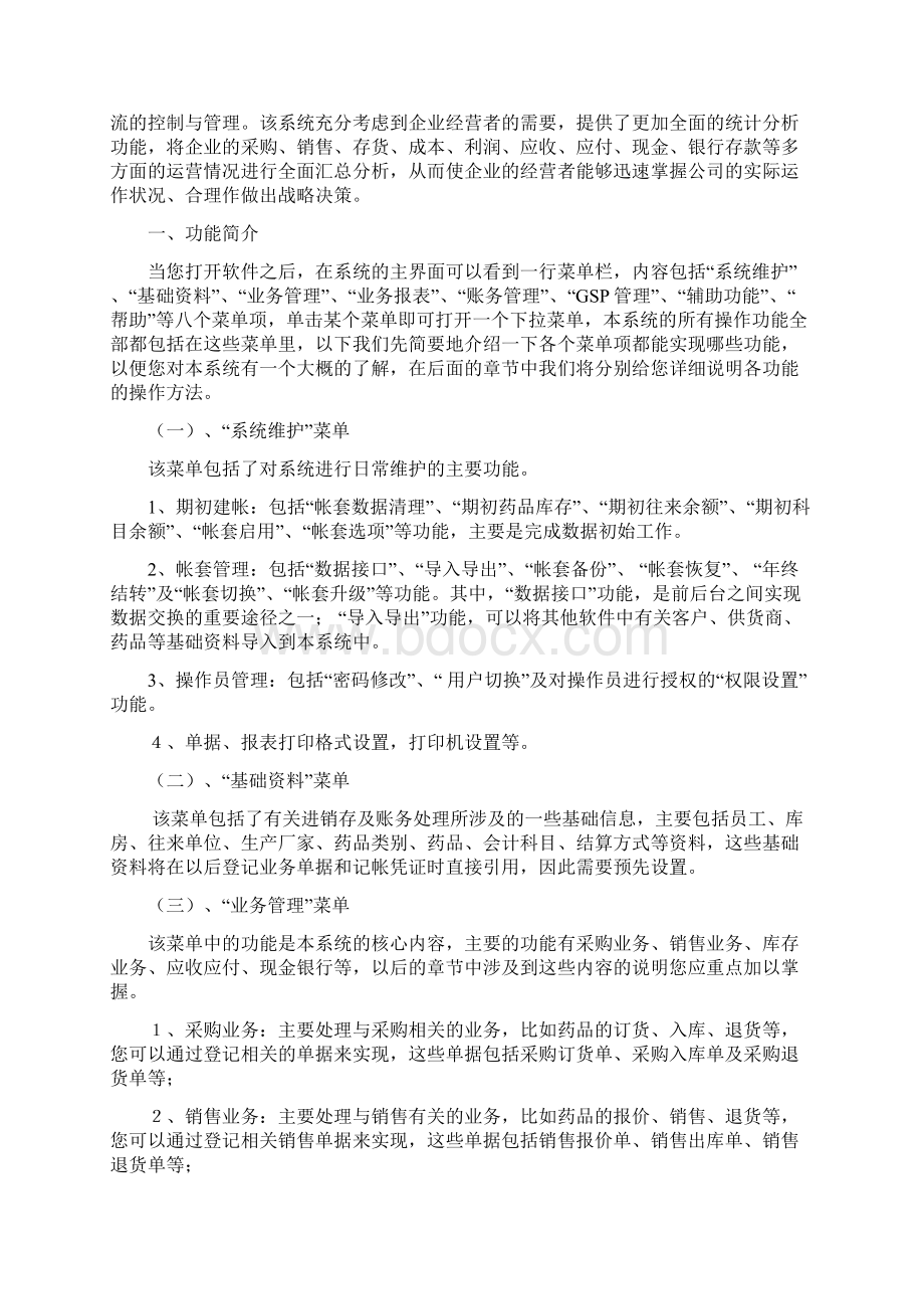 医药连锁管理系统操作手册终审稿Word文档格式.docx_第2页