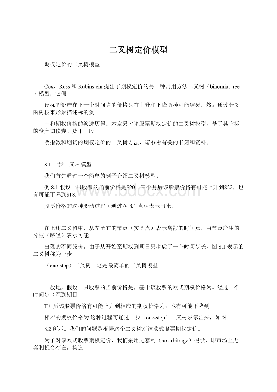 二叉树定价模型Word文件下载.docx