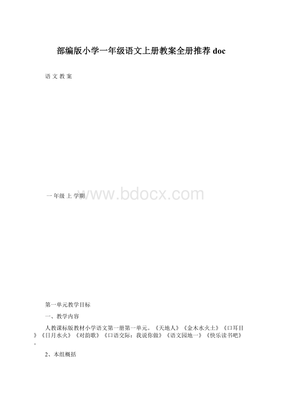 部编版小学一年级语文上册教案全册推荐doc.docx