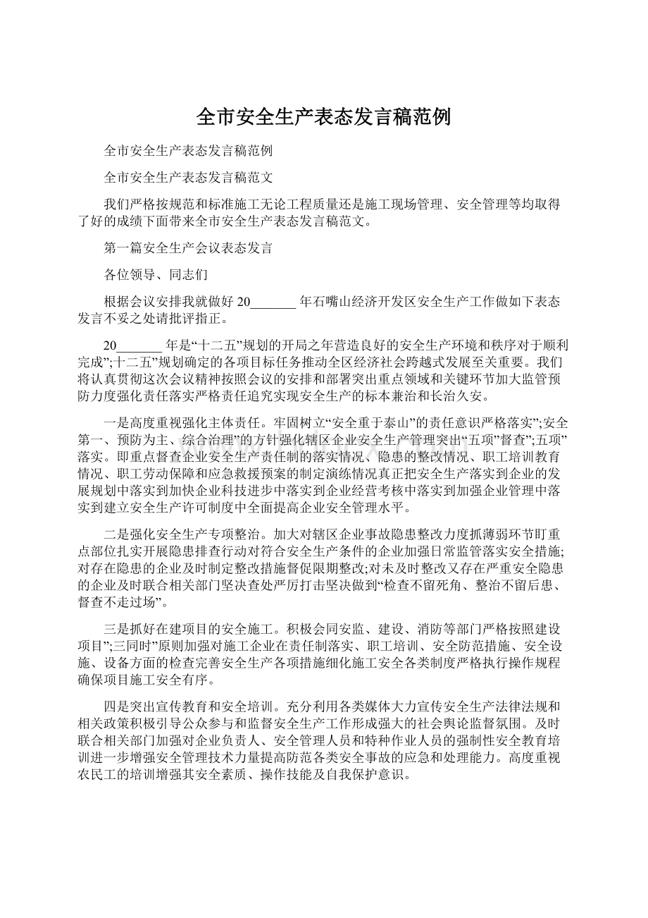 全市安全生产表态发言稿范例Word文档格式.docx