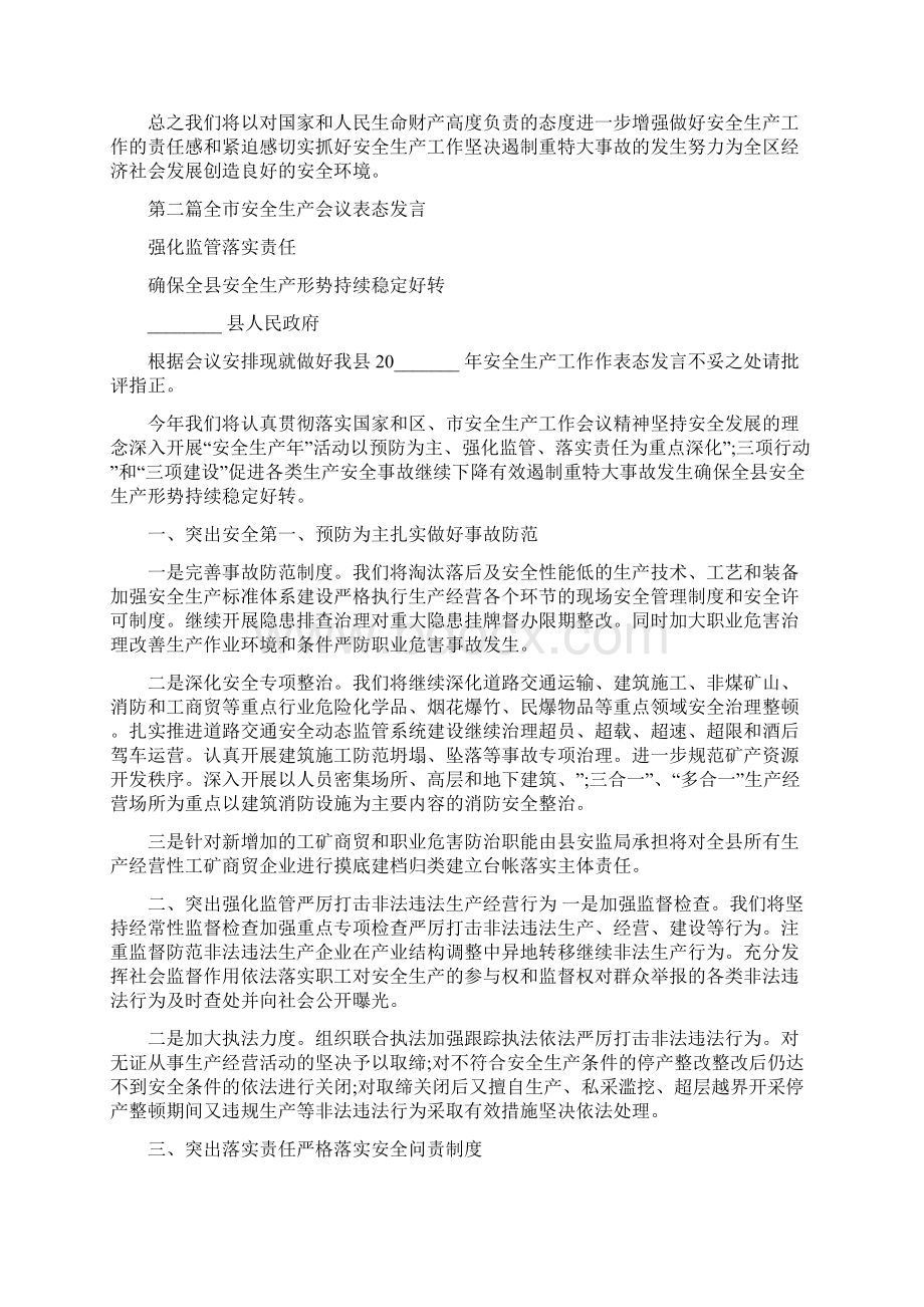 全市安全生产表态发言稿范例Word文档格式.docx_第2页