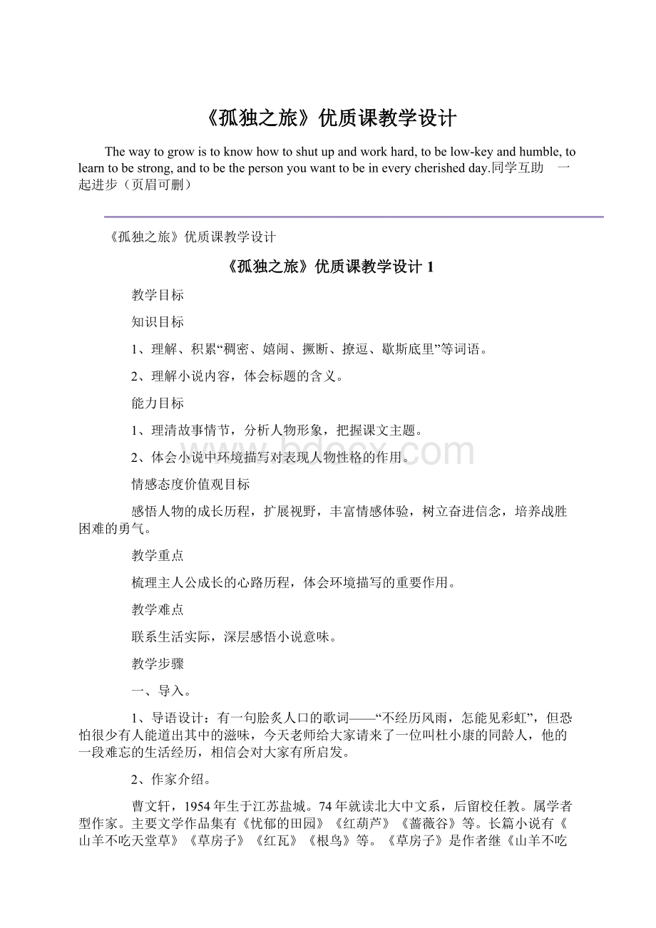 《孤独之旅》优质课教学设计.docx