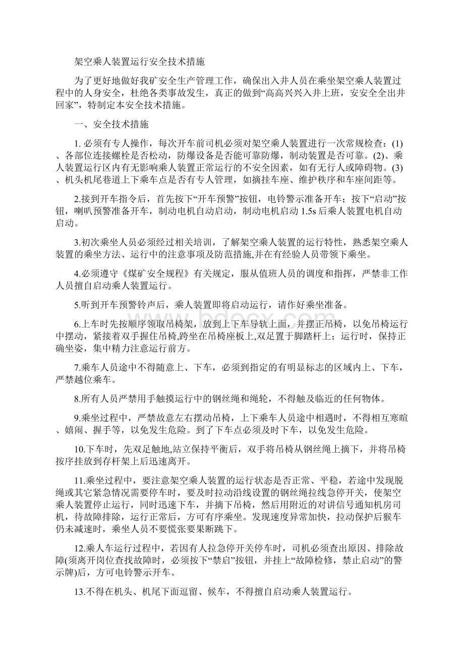 架空乘人装置运行安全技术措施定稿.docx_第3页