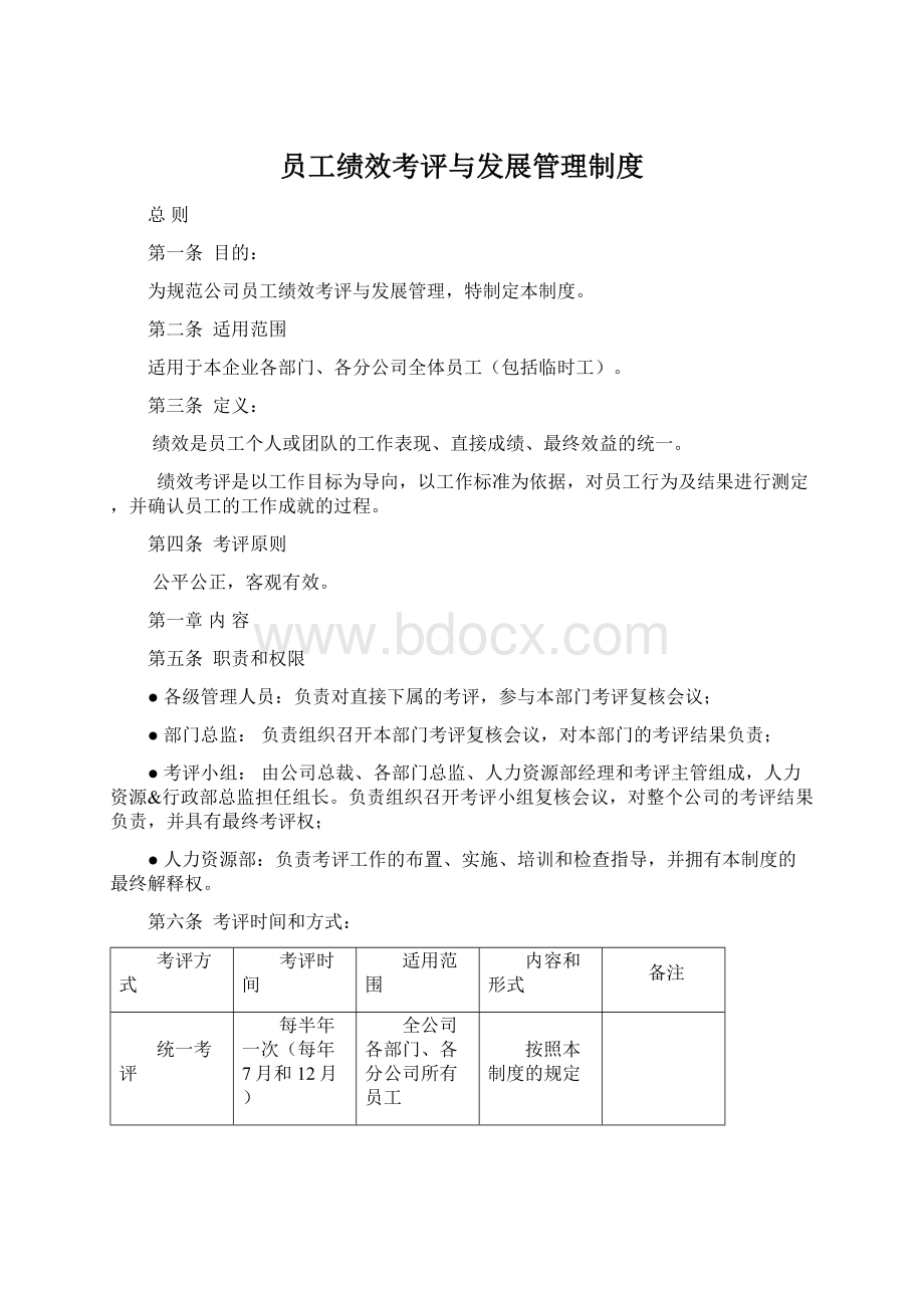 员工绩效考评与发展管理制度.docx_第1页