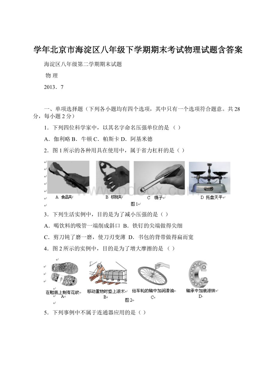 学年北京市海淀区八年级下学期期末考试物理试题含答案文档格式.docx_第1页