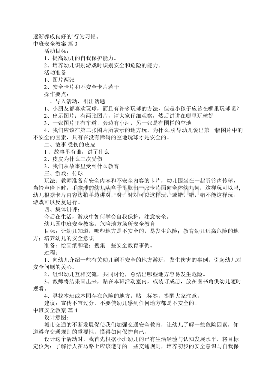 中班安全教案四篇.docx_第3页