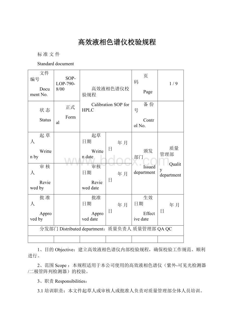 高效液相色谱仪校验规程.docx