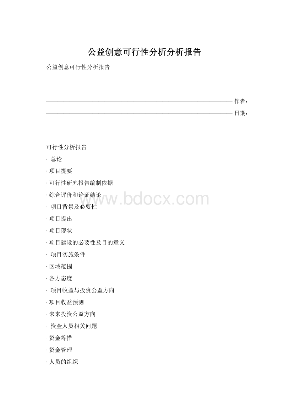 公益创意可行性分析分析报告Word格式文档下载.docx_第1页