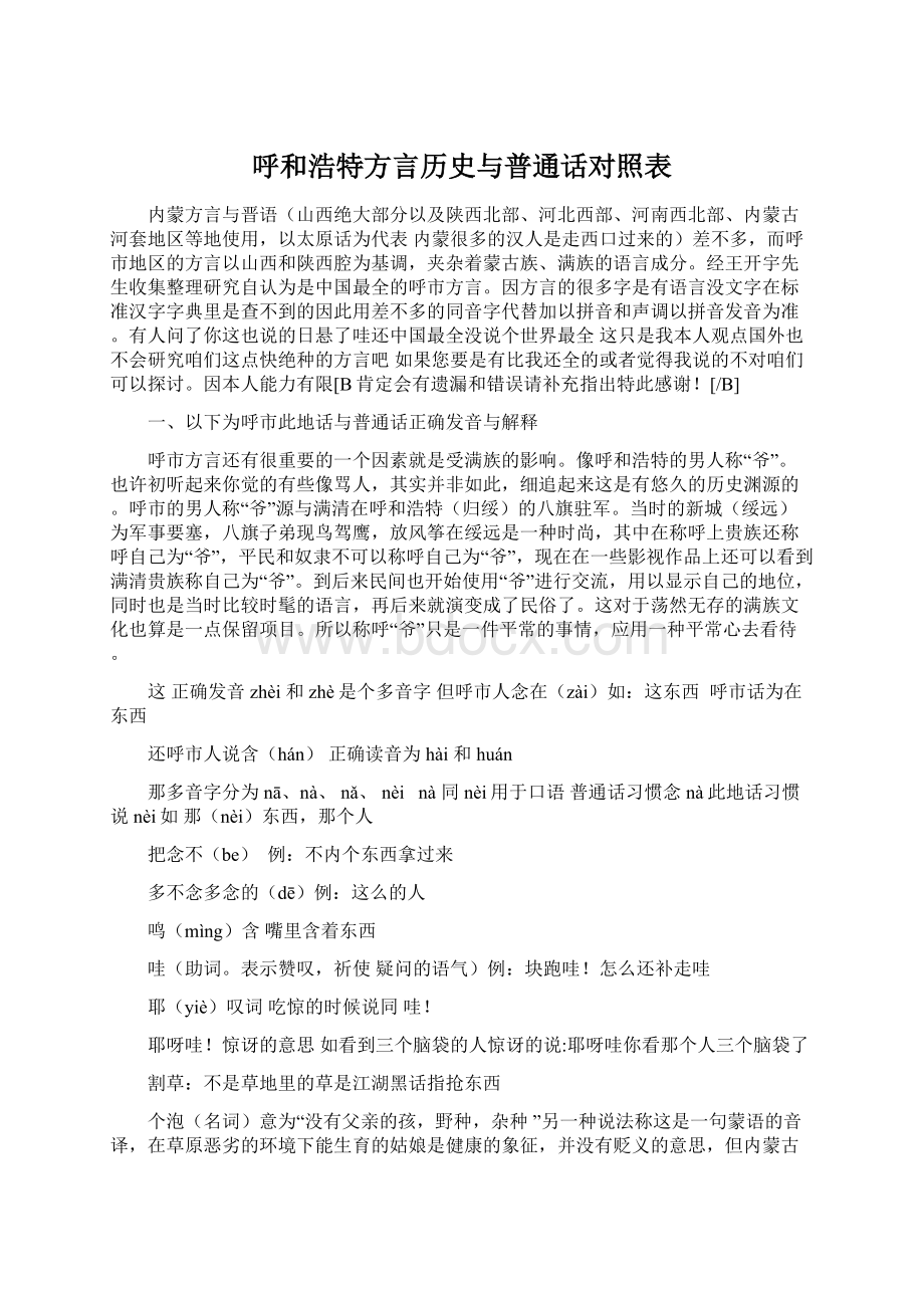 呼和浩特方言历史与普通话对照表.docx