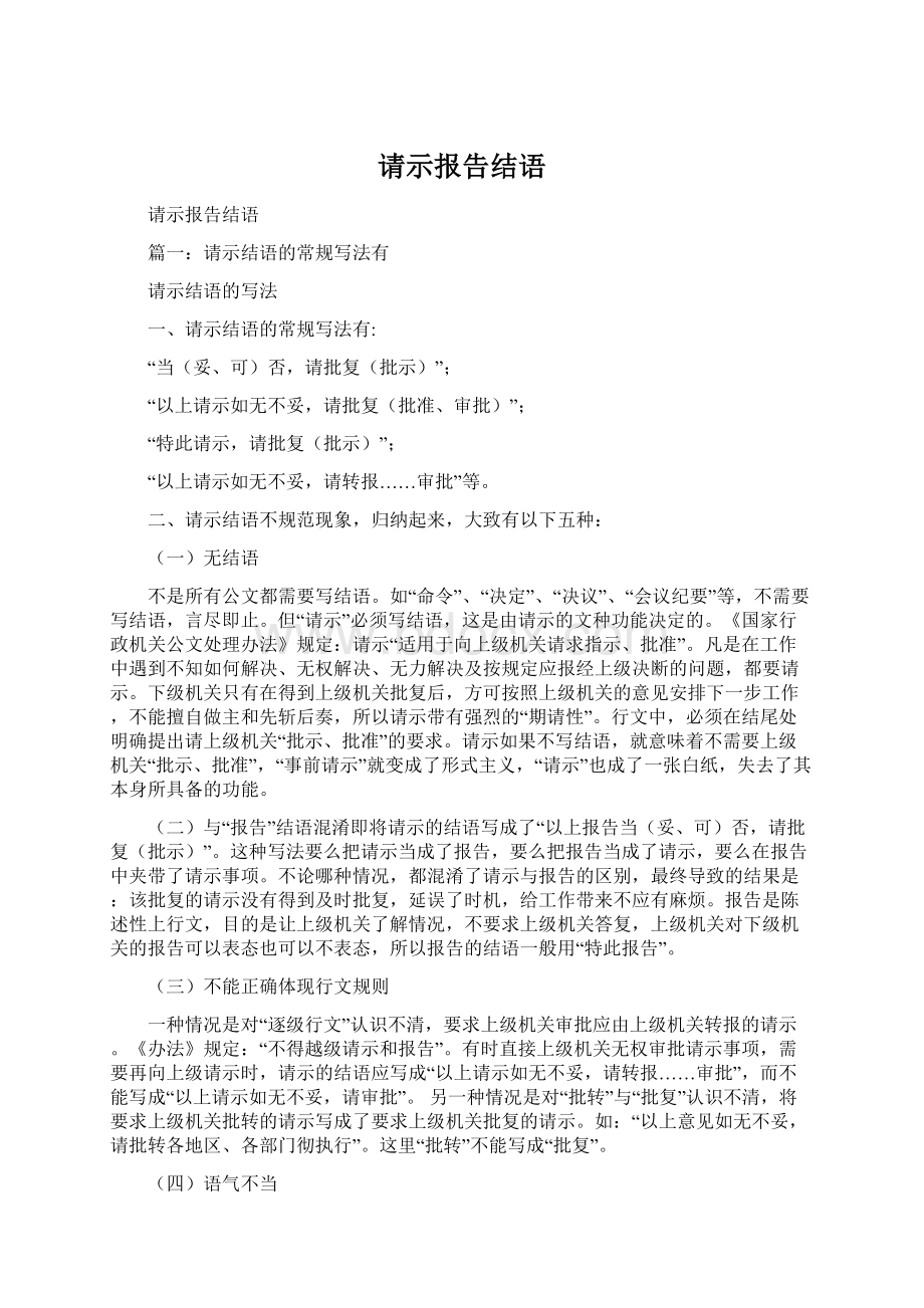 请示报告结语Word文档格式.docx