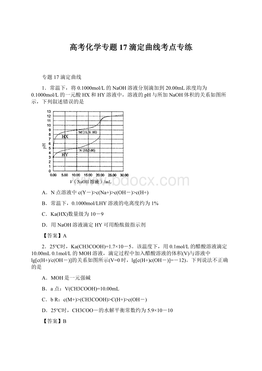 高考化学专题17滴定曲线考点专练文档格式.docx