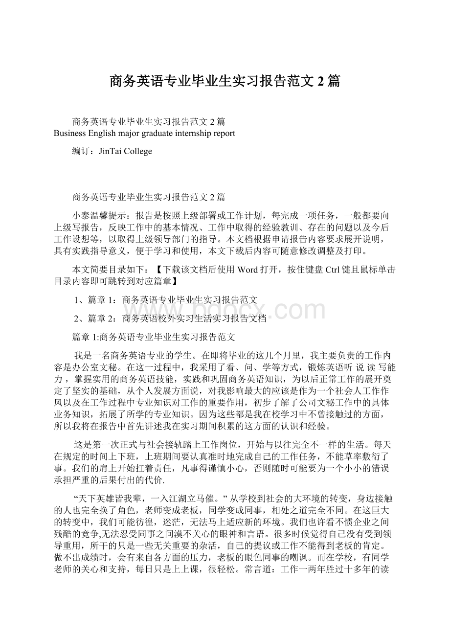 商务英语专业毕业生实习报告范文2篇Word格式.docx_第1页