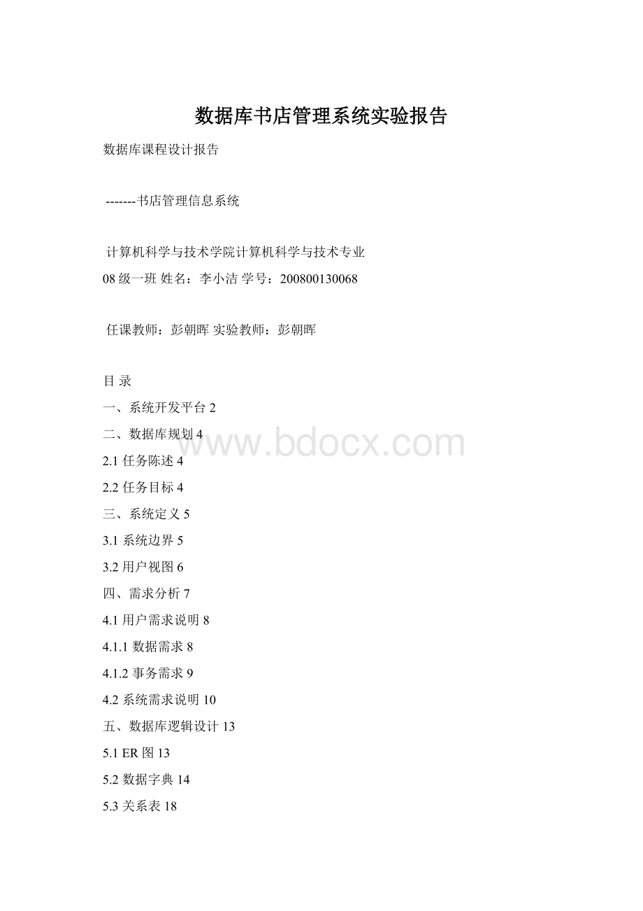 数据库书店管理系统实验报告.docx