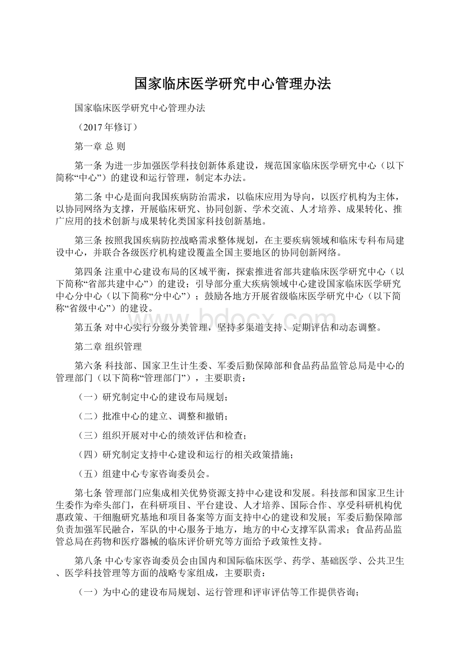 国家临床医学研究中心管理办法.docx