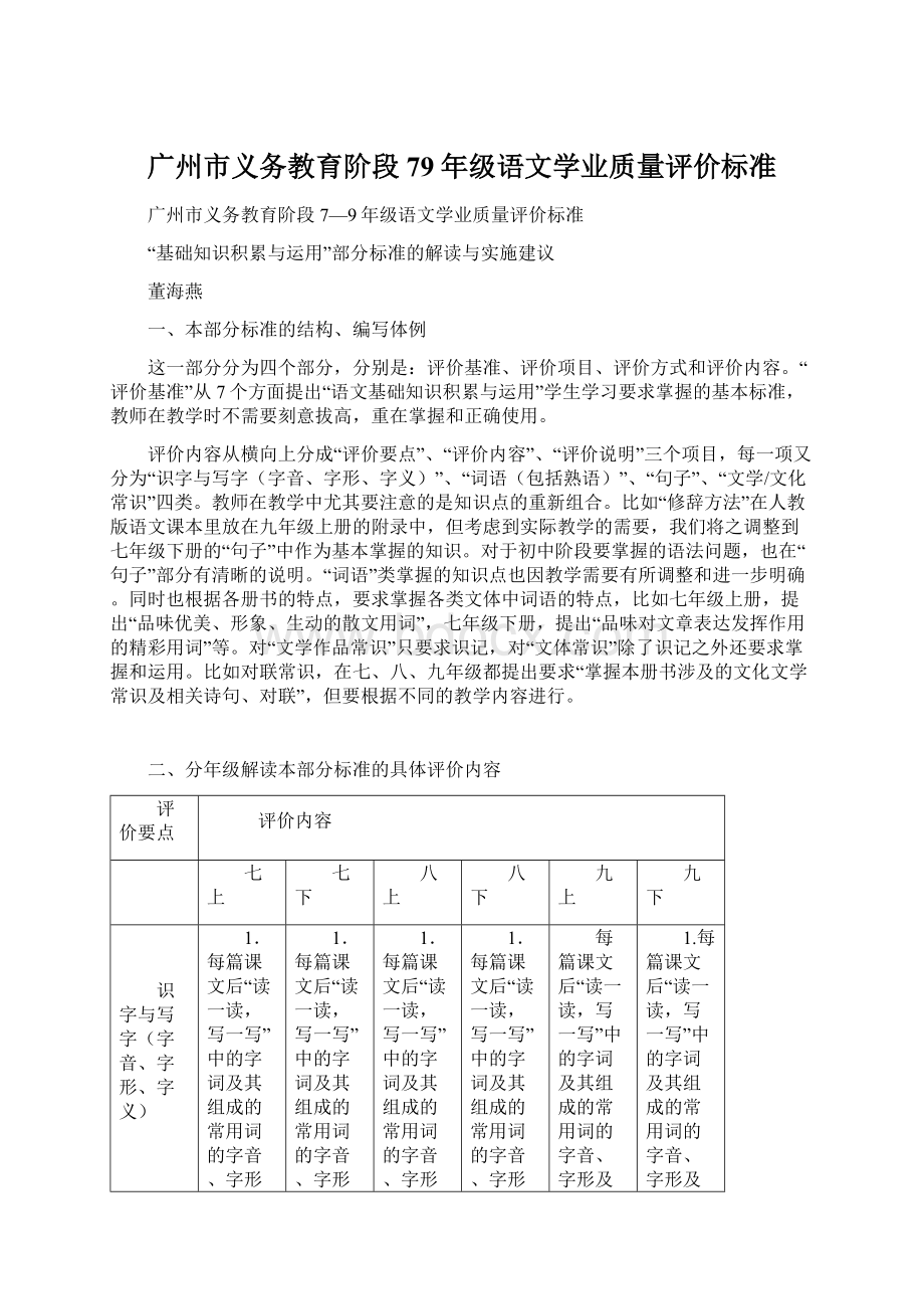 广州市义务教育阶段79年级语文学业质量评价标准.docx_第1页