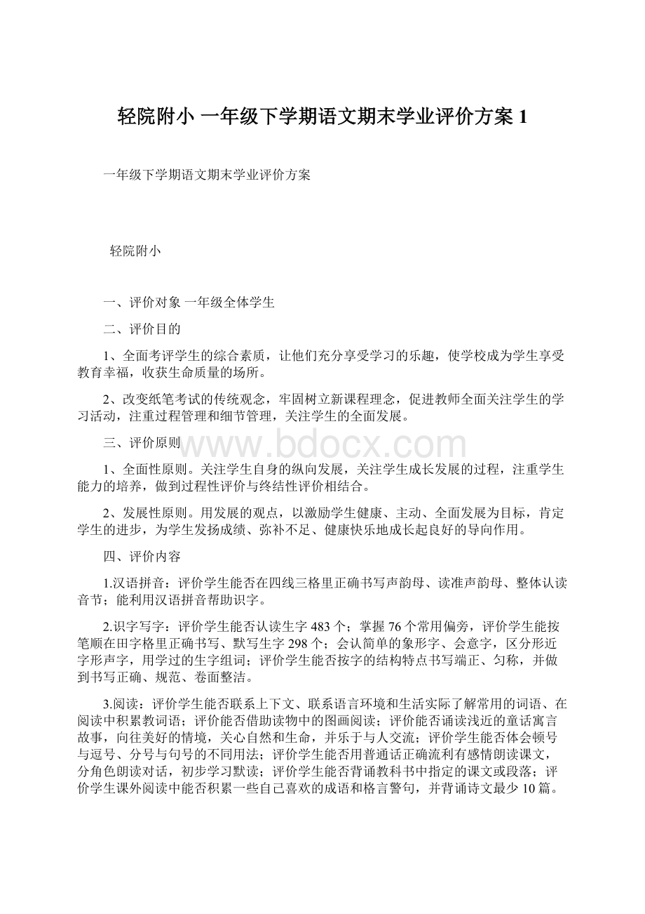 轻院附小 一年级下学期语文期末学业评价方案1.docx