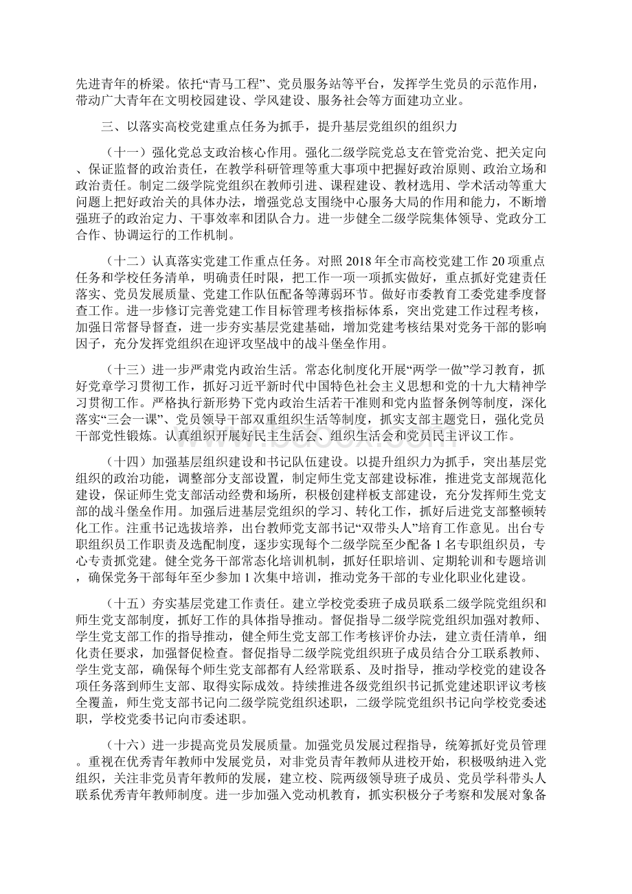 师范学院学年第一学期党建工作要点参考范文.docx_第3页