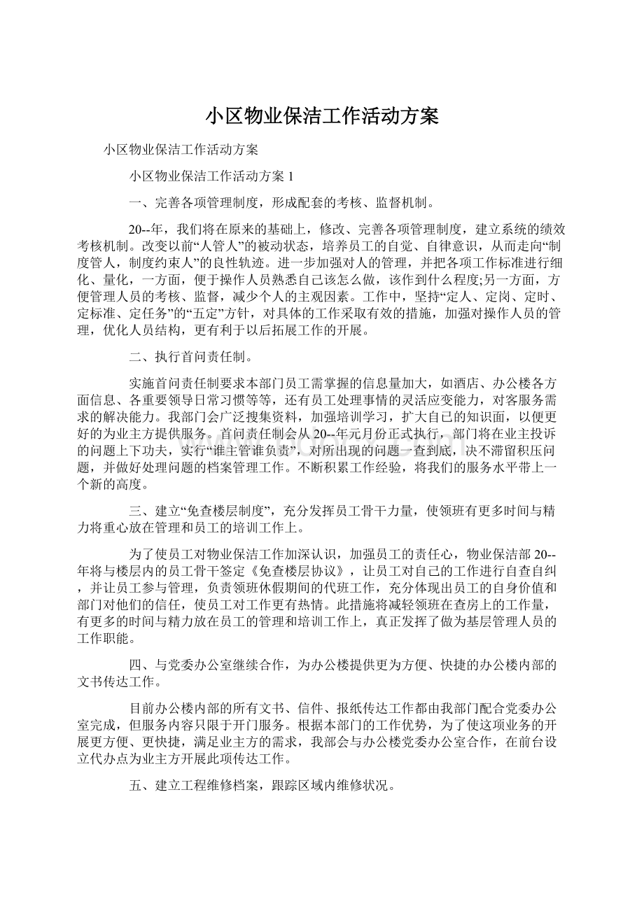 小区物业保洁工作活动方案.docx