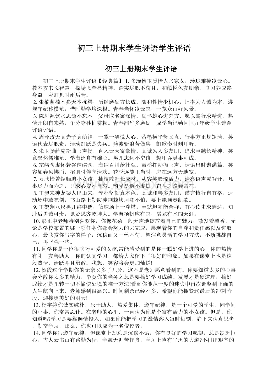 初三上册期末学生评语学生评语Word格式文档下载.docx