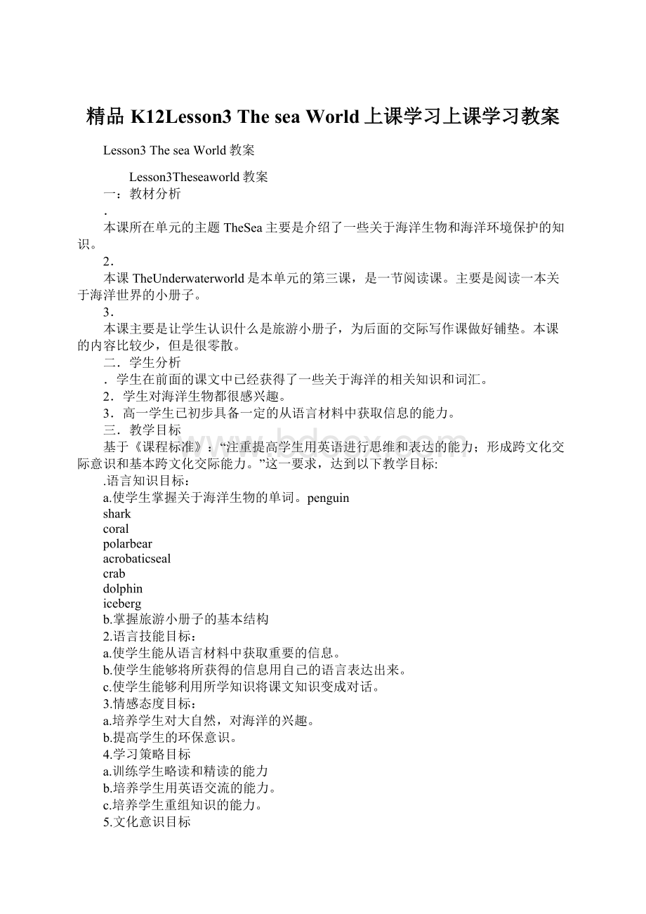 精品K12Lesson3 The sea World上课学习上课学习教案.docx_第1页