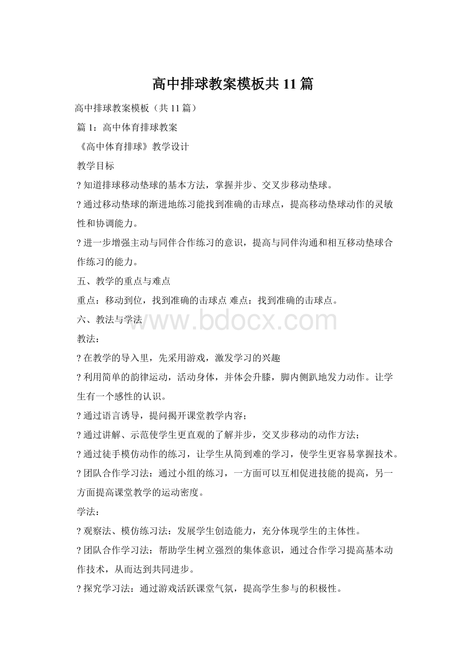 高中排球教案模板共11篇.docx