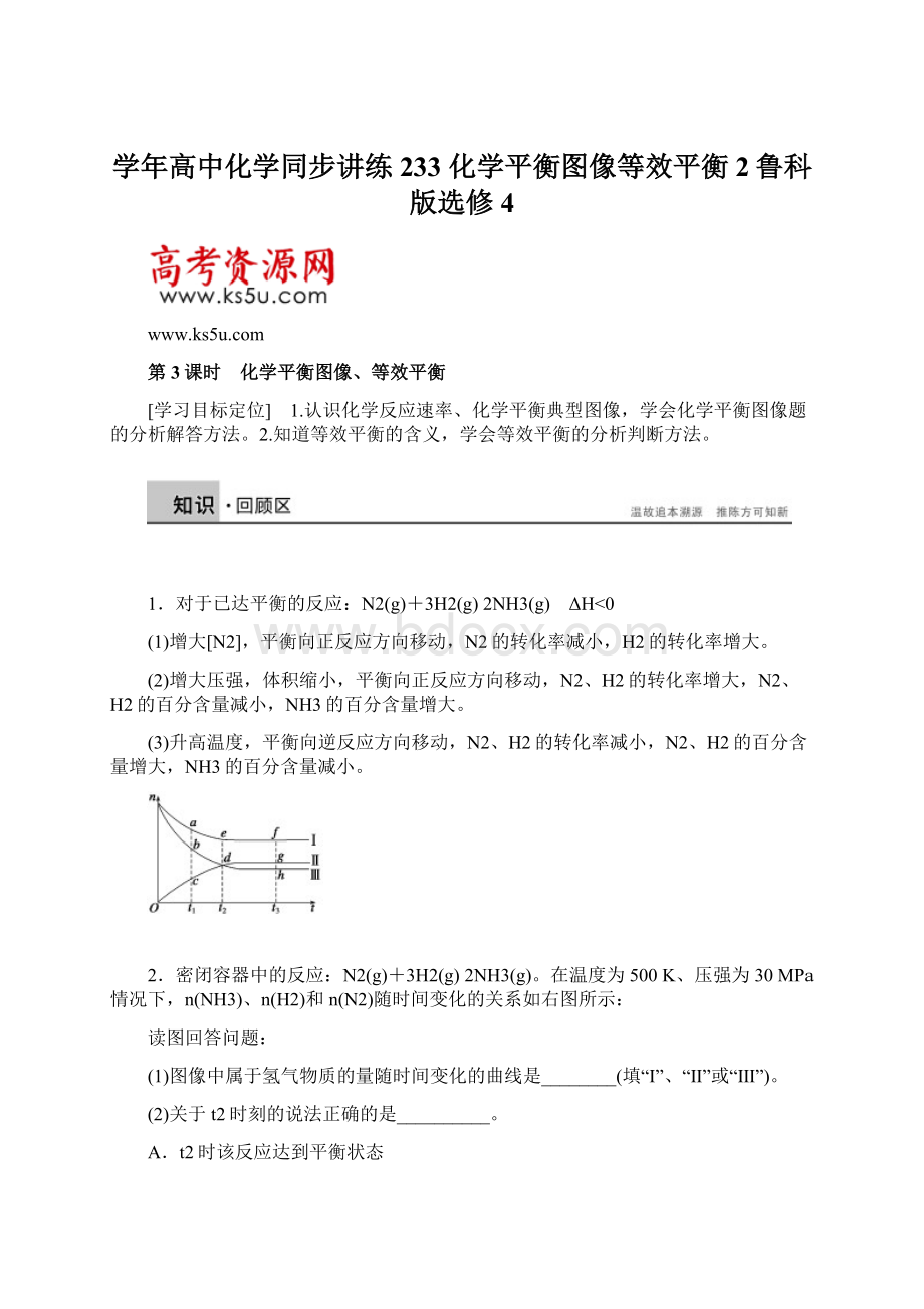 学年高中化学同步讲练233 化学平衡图像等效平衡2鲁科版选修4.docx_第1页