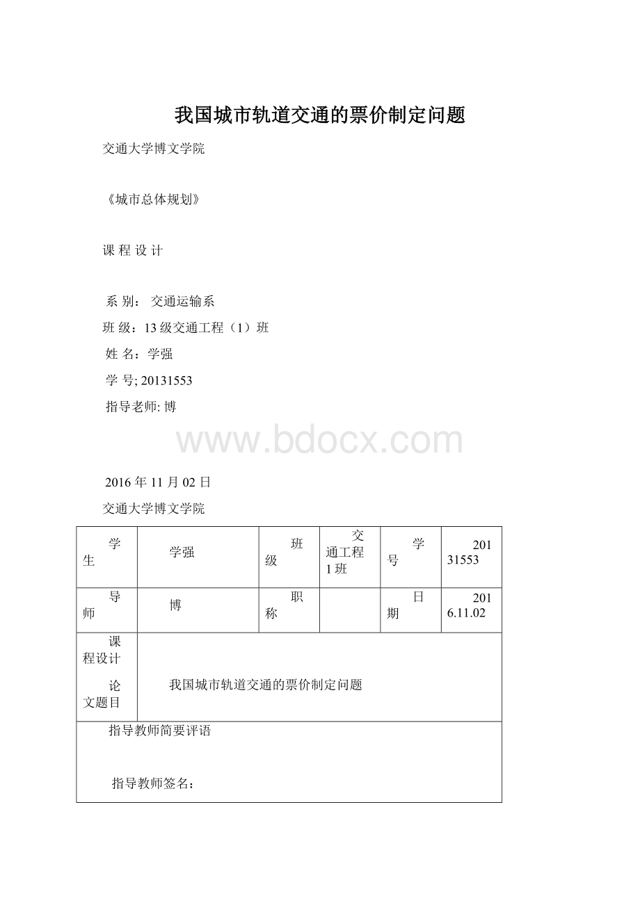 我国城市轨道交通的票价制定问题Word文档下载推荐.docx