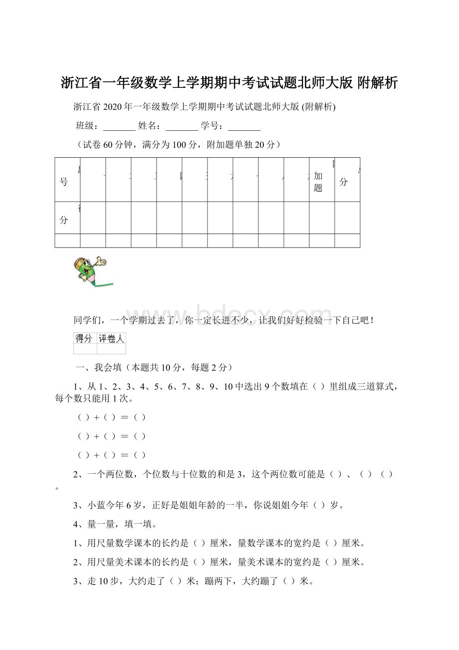 浙江省一年级数学上学期期中考试试题北师大版 附解析.docx_第1页