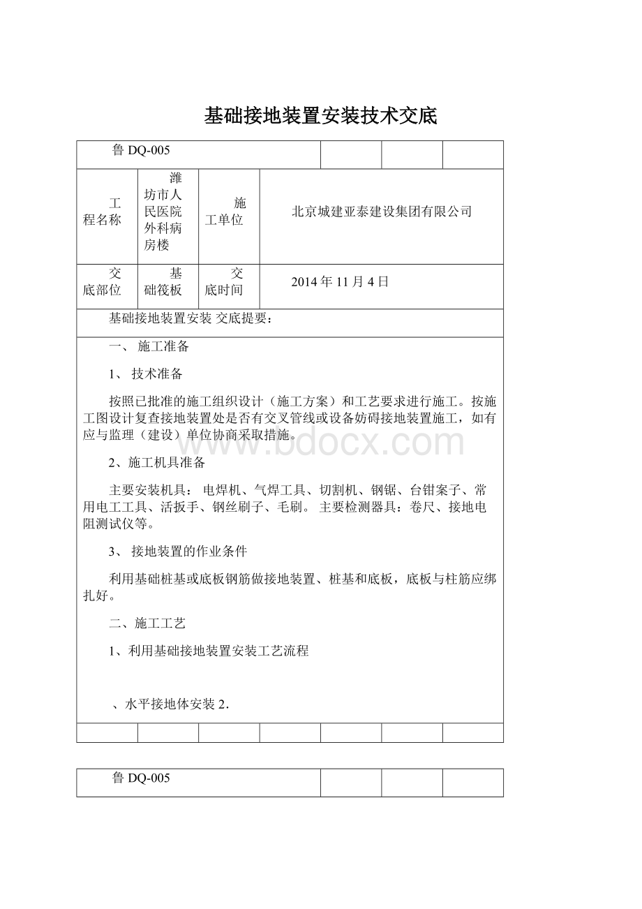 基础接地装置安装技术交底.docx_第1页