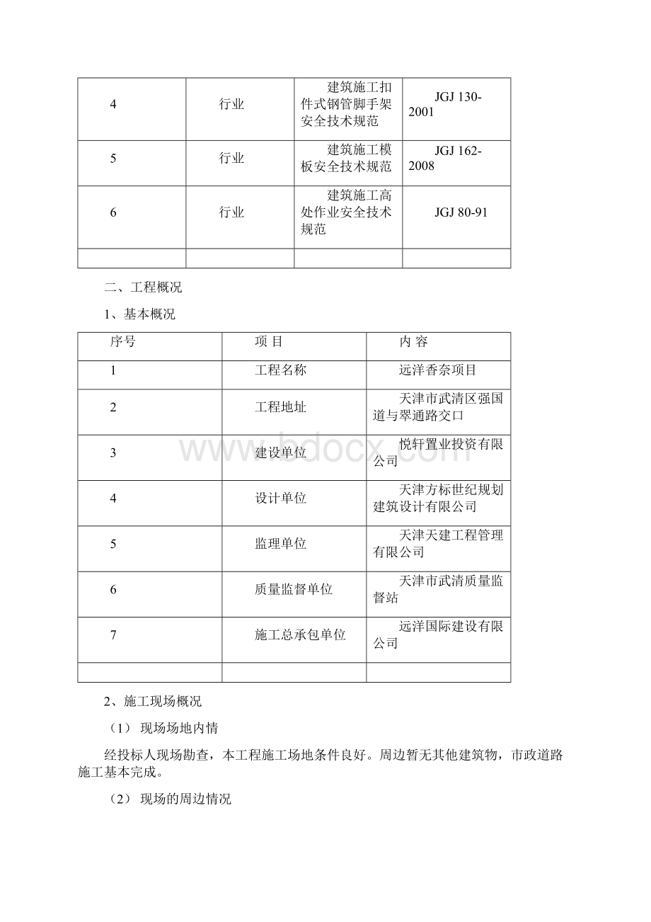 独立支撑模架施工方案Word文档下载推荐.docx_第2页